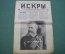 Журнал "Искры" 1916 года. №34. Герой Луцка Кашталинский. На Балканах. Корнилов. Царская Россия.