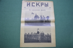 Журнал "Искры" 1916 года. №14. На Кавказском фронте. От Эрзерума к Трапезунду. Царская Россия.