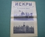 Журнал "Искры" 1916 года. №14. На Кавказском фронте. От Эрзерума к Трапезунду. Царская Россия.