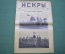 Журнал "Искры" 1916 года. №14. На Кавказском фронте. От Эрзерума к Трапезунду. Царская Россия.