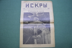 Журнал "Искры" 1916 года. №45. Стрелок в окопе. Кончина Франца Иосифа. Царская Россия.