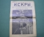 Журнал "Искры" 1916 года. №45. Стрелок в окопе. Кончина Франца Иосифа. Царская Россия.