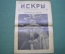 Журнал "Искры" 1916 года. №45. Стрелок в окопе. Кончина Франца Иосифа. Царская Россия.