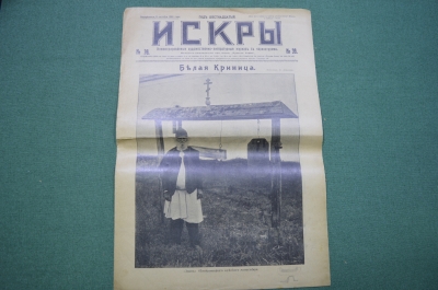 Журнал "Искры" 1916 года. №39. Театр инвалидов. Смерть летчика. События в Греции. Царская Россия.