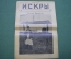 Журнал "Искры" 1916 года. №39. Театр инвалидов. Смерть летчика. События в Греции. Царская Россия.