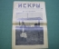 Журнал "Искры" 1916 года. №39. Театр инвалидов. Смерть летчика. События в Греции. Царская Россия.