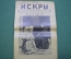 Журнал "Искры" 1916 года. №25. После прорыва. Наши Донцы. Царская Россия.