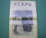 Журнал "Искры" 1916 года. №25. После прорыва. Наши Донцы. Царская Россия.