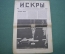 Журнал "Искры" 1916 года. №21. Мировой суд. Дума. Наступление. Летчики. Царская Россия.