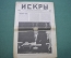 Журнал "Искры" 1916 года. №21. Мировой суд. Дума. Наступление. Летчики. Царская Россия.