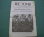 Журнал "Искры" 1916 года. №8. Государь Император в армии и в Думе. Россия и Япония.