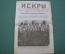 Журнал "Искры" 1916 года. №8. Государь Император в армии и в Думе. Россия и Япония.