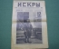 Журнал "Искры" 1917 года. №31. Духонин. Чего хочет Германия. Финская смута. Царская Россия.