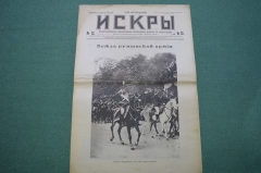 Журнал "Искры" 1916 года. №32. Вождь Румынской армии. Австрийцы в Луцке. Царская Россия.