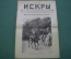 Журнал "Искры" 1916 года. №32. Вождь Румынской армии. Австрийцы в Луцке. Царская Россия.