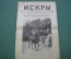 Журнал "Искры" 1916 года. №32. Вождь Румынской армии. Австрийцы в Луцке. Царская Россия.