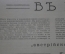 Журнал "Искры" 1916 г. №24. Герой Трапезунда. Скачки - дерби. В плену. Брусилов. Царская Россия.