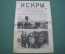 Журнал "Искры" 1916 г. №24. Герой Трапезунда. Скачки - дерби. В плену. Брусилов. Царская Россия.