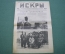 Журнал "Искры" 1916 г. №24. Герой Трапезунда. Скачки - дерби. В плену. Брусилов. Царская Россия.