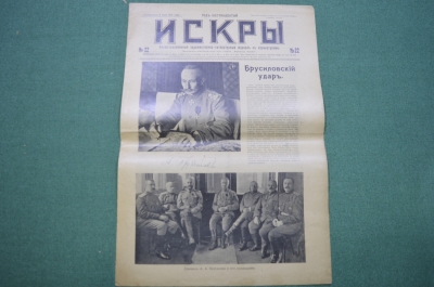 Журнал "Искры" 1916 года. №22. Брусиловский удар. Разгром австрийских армий.  Царская Россия.