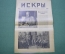 Журнал "Искры" 1916 года. №22. Брусиловский удар. Разгром австрийских армий.  Царская Россия.