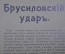 Журнал "Искры" 1916 года. №22. Брусиловский удар. Разгром австрийских армий.  Царская Россия.