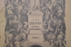 Книга "Полное собрание песен Беранже", том 1. Под редакцией С.С. Трубачева. 1904 год.