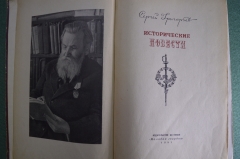 Книга "Исторические повести, Сергей Григорьев". Изд-во ЦК ВЛКСМ Молодая Гвардия, 1951 год.