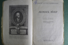 Книга "Леонард Эйлер". Доклад академика А.Н. Крылова от 5 октября 1933 года. СССР.