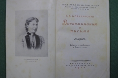 Книга "Воспоминания и письма, мемуары. Софья Ковалевская". Изд-во Академии наук СССР, 1951 год.