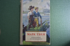 Книга "Марк Твен, избранные произведения". Издательство "Московский рабочий", 1957 год.