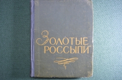 Книга "Золотые россыпи (мысли и афоризмы)". Тумаркин И.Б. Издание второе. Одесса, 1960 год.