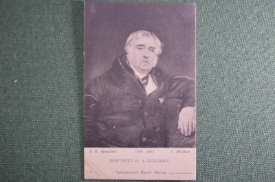 Старинная открытка, портрет Крылова, Брюллов. Румянцевский музей, Москва. Начало XX века.