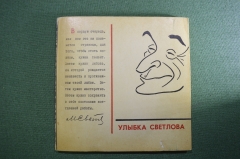 Книга "Улыбка Светлова". И. Игин. Эпиграммы. Юмор. СССР. 1968 год.