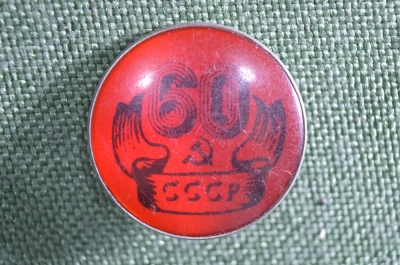 Знак значок "60 лет СССР".