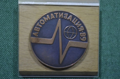 Настольная медаль "Международная выставка Автоматизация, Москва 1989". СССР