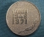  Настольная медаль "25 лет Госнипи (или Госнипн), 1946-1971". Легкий металл. СССР.