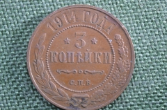 Монета 3 копейки 1914 года, Царская Россия (Николай II). Медь. СПБ.
