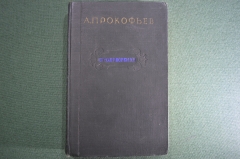 Книга "Стихотворения, А. Прокофьев". Госиздательство худож. литературы, Москва, Ленинград, 1950 год.