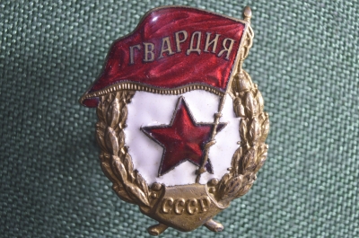 Знак Гвардия, старый, ШМЗ НКПС. Винт, эмали.