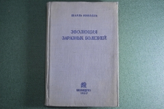 Книга "Эволюция заразных болезней", Шарль Николль. Изд-во медицинской литературы, 1937 год. #A5