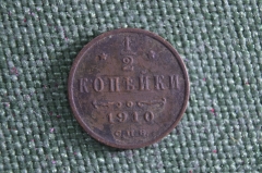 Монета 1/2 копейки 1910 года. Медь. Николай II. Царская Россия.