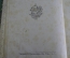 Книга старинная "Собрание сочинений Гете в переводах русских писателей". Гербель. Том 1. 1878 год.