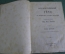 Книга старинная "Собрание сочинений Гете в переводах русских писателей". Гербель. Том 1. 1878 год.