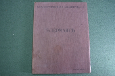 Книга журнал старинный "Эжен лерманс, с портретом художника с 20 репродукциями" Изд. Хронос. 1911 г.