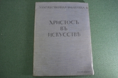 Книга журнал старинный "Христос в искусстве". С 30 репродукциями. Изд. Хронос. 1913 год.