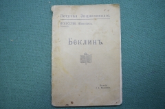 Книга "Арнольд Бёклин Беклин. Летучая энциклопедия. Искусство. Живопись". изд. Маевского. 1913 год