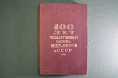 Книга "100 лет Государственной службы мер и весов в СССР". ОГИЗ. Ленинград. 1945 год.