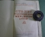 Книга "100 лет Государственной службы мер и весов в СССР". ОГИЗ. Ленинград. 1945 год.