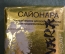 Мыло туалетное "Сайонара Sayonara". Марибор. Maribor. Югославия времен СССР.